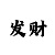 摩天主管